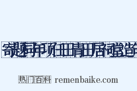 寄题同年项任田青田居祠堂造句是什么意思的图片